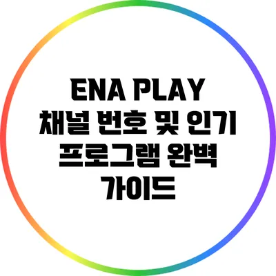 ENA PLAY 채널 번호 및 인기 프로그램 완벽 가이드