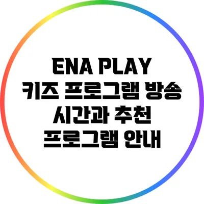 ENA PLAY 키즈 프로그램 방송 시간과 추천 프로그램 안내