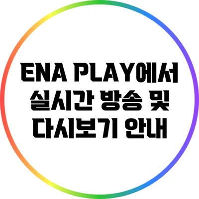 ENA PLAY에서 실시간 방송 및 다시보기 안내