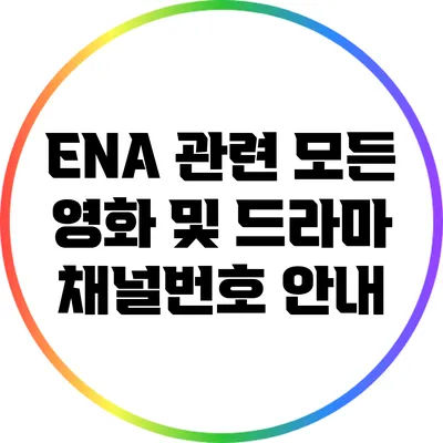 ENA 관련 모든 영화 및 드라마 채널번호 안내