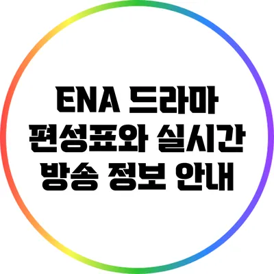 ENA 드라마 편성표와 실시간 방송 정보 안내