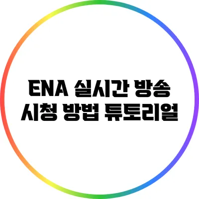 ENA 실시간 방송 시청 방법: 튜토리얼