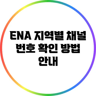 ENA 지역별 채널 번호 확인 방법 안내