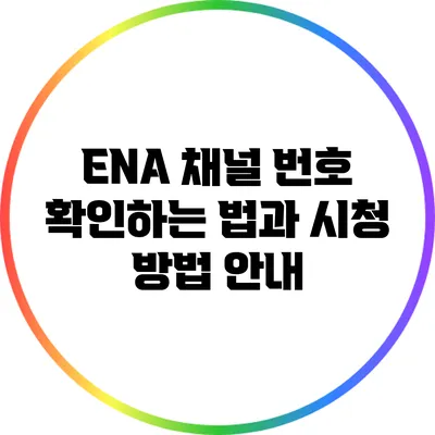 ENA 채널 번호 확인하는 법과 시청 방법 안내