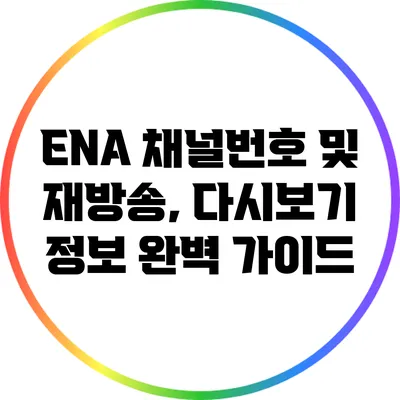 ENA 채널번호 및 재방송, 다시보기 정보 완벽 가이드