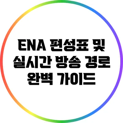 ENA 편성표 및 실시간 방송 경로 완벽 가이드