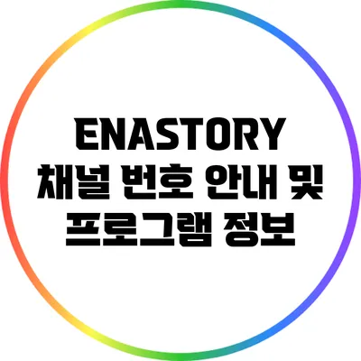 ENASTORY 채널 번호 안내 및 프로그램 정보