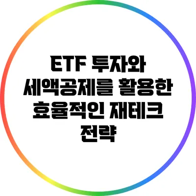 ETF 투자와 세액공제를 활용한 효율적인 재테크 전략