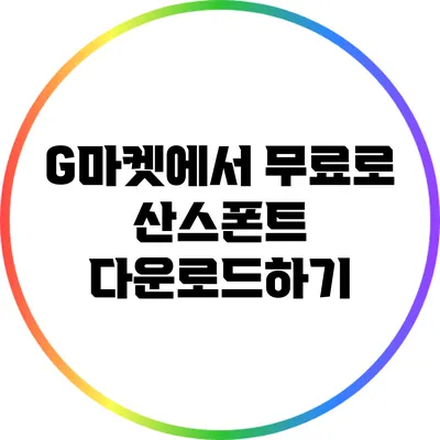 G마켓에서 무료로 산스폰트 다운로드하기