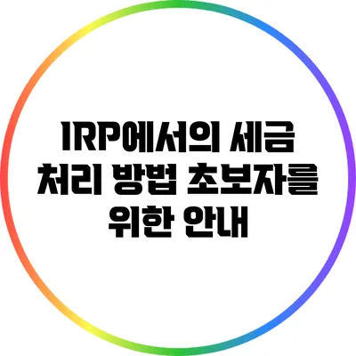 IRP에서의 세금 처리 방법: 초보자를 위한 안내