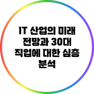 IT 산업의 미래 전망과 30대 직업에 대한 심층 분석