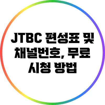 JTBC 편성표 및 채널번호, 무료 시청 방법