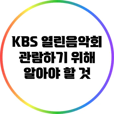 KBS 열린음악회 관람하기 위해 알아야 할 것