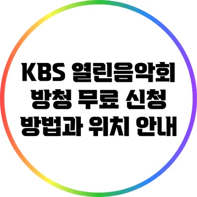 KBS 열린음악회 방청 무료 신청 방법과 위치 안내