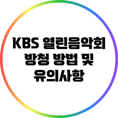 KBS 열린음악회 방청 방법 및 유의사항