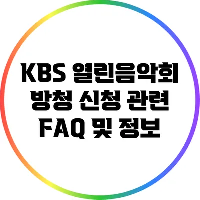 KBS 열린음악회 방청 신청 관련 FAQ 및 정보