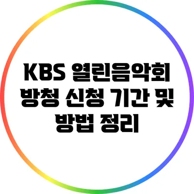 KBS 열린음악회 방청 신청 기간 및 방법 정리