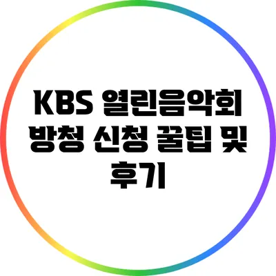 KBS 열린음악회 방청 신청 꿀팁 및 후기