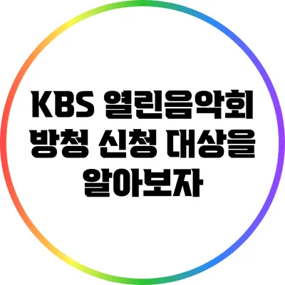 KBS 열린음악회 방청 신청 대상을 알아보자