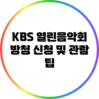 KBS 열린음악회 방청 신청 및 관람 팁