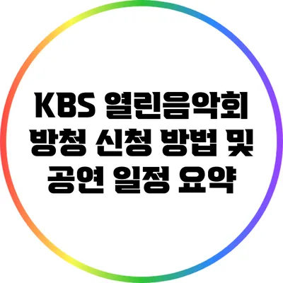 KBS 열린음악회 방청 신청 방법 및 공연 일정 요약