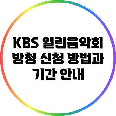 KBS 열린음악회 방청 신청 방법과 기간 안내