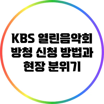 KBS 열린음악회 방청 신청 방법과 현장 분위기