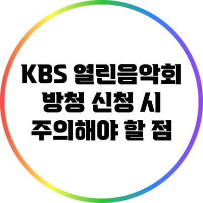 KBS 열린음악회 방청 신청 시 주의해야 할 점
