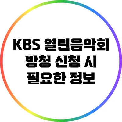 KBS 열린음악회 방청 신청 시 필요한 정보