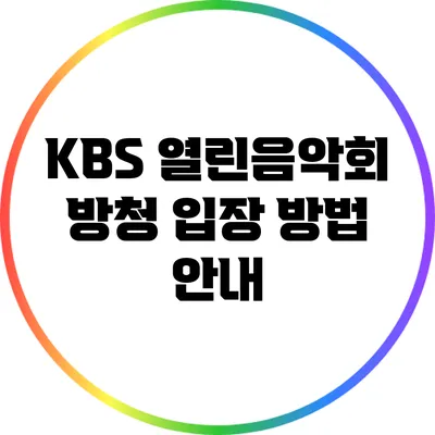 KBS 열린음악회 방청 입장 방법 안내