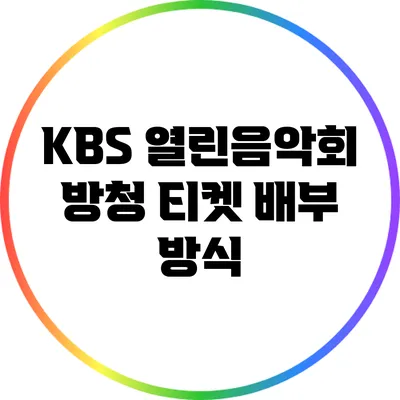 KBS 열린음악회 방청 티켓 배부 방식