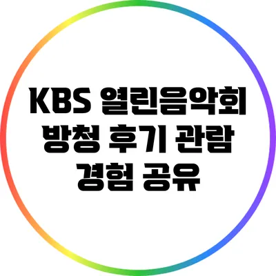 KBS 열린음악회 방청 후기: 관람 경험 공유