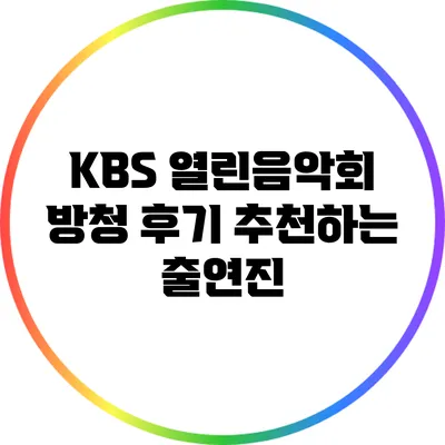 KBS 열린음악회 방청 후기: 추천하는 출연진