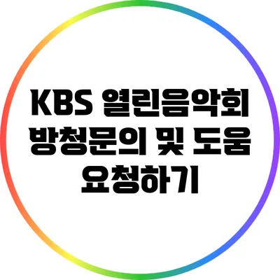 KBS 열린음악회 방청문의 및 도움 요청하기