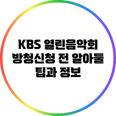 KBS 열린음악회 방청신청 전 알아둘 팁과 정보