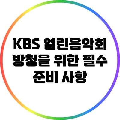 KBS 열린음악회 방청을 위한 필수 준비 사항