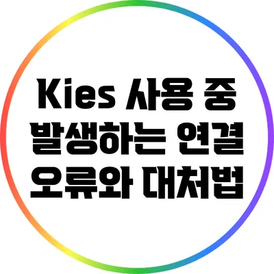 Kies 사용 중 발생하는 연결 오류와 대처법