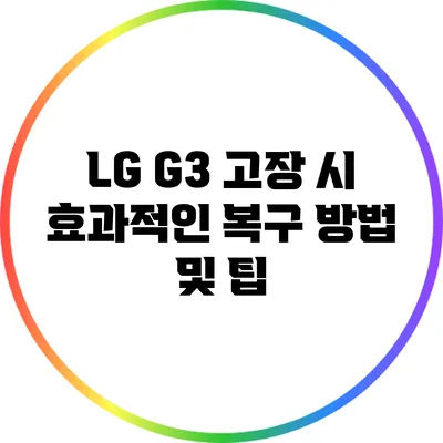 LG G3 고장 시 효과적인 복구 방법 및 팁