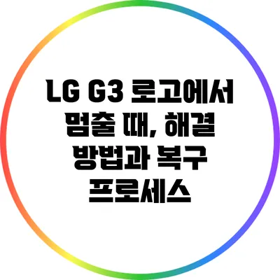 LG G3 로고에서 멈출 때, 해결 방법과 복구 프로세스