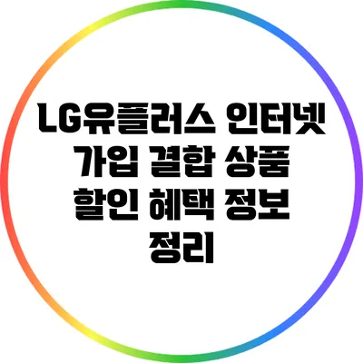 LG유플러스 인터넷 가입 결합 상품 할인 혜택 정보 정리