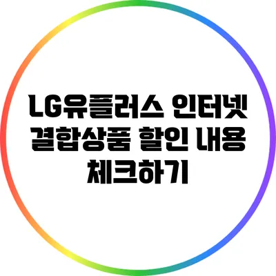 LG유플러스 인터넷 결합상품 할인 내용 체크하기