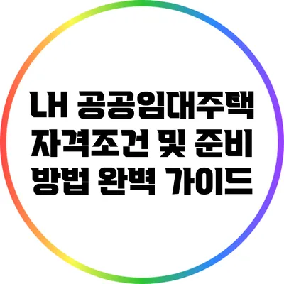 LH 공공임대주택 자격조건 및 준비 방법 완벽 가이드