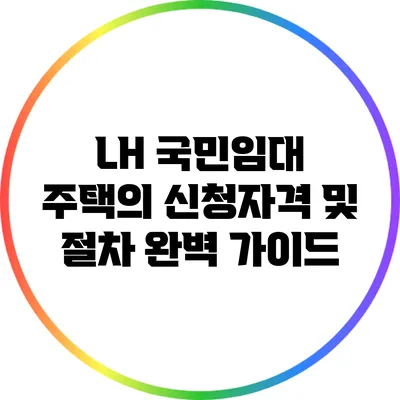 LH 국민임대 주택의 신청자격 및 절차 완벽 가이드