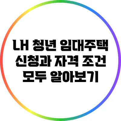 LH 청년 임대주택 신청과 자격 조건 모두 알아보기
