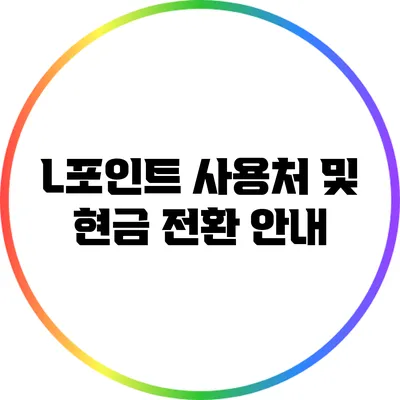 L포인트 사용처 및 현금 전환 안내