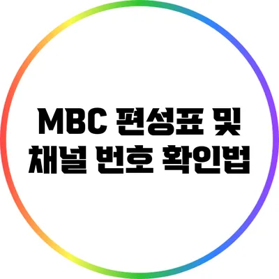 MBC 편성표 및 채널 번호 확인법