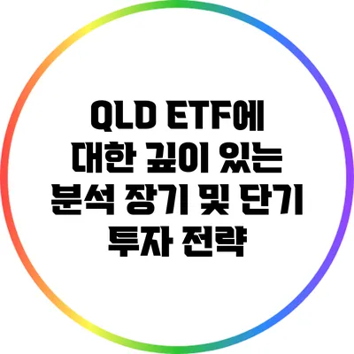 QLD ETF에 대한 깊이 있는 분석: 장기 및 단기 투자 전략
