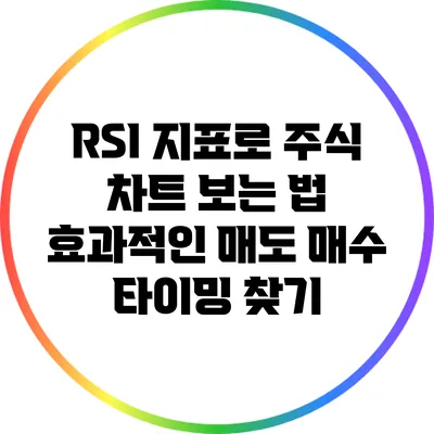 RSI 지표로 주식 차트 보는 법: 효과적인 매도 매수 타이밍 찾기