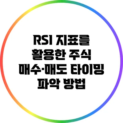 RSI 지표를 활용한 주식 매수·매도 타이밍 파악 방법