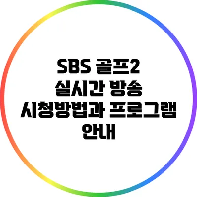 SBS 골프2 실시간 방송 시청방법과 프로그램 안내